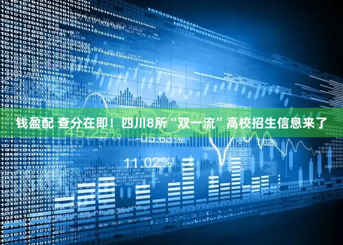 钱盈配 查分在即！四川8所“双一流”高校招生信息来了