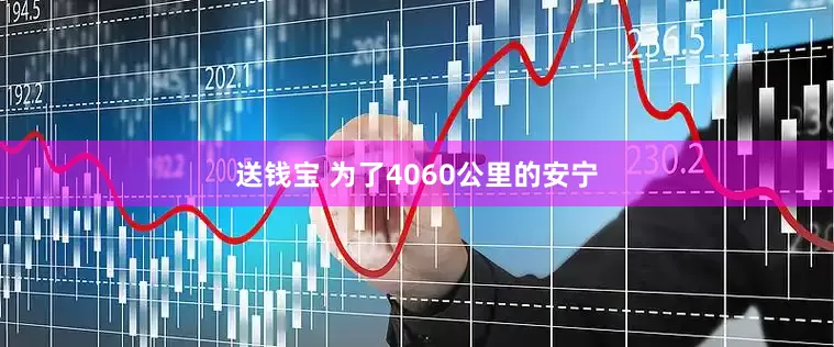 送钱宝 为了4060公里的安宁