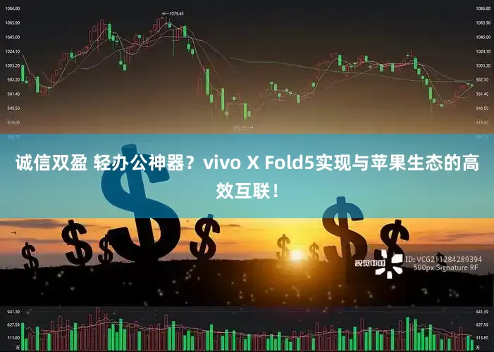 诚信双盈 轻办公神器？vivo X Fold5实现与苹果生态的高效互联！