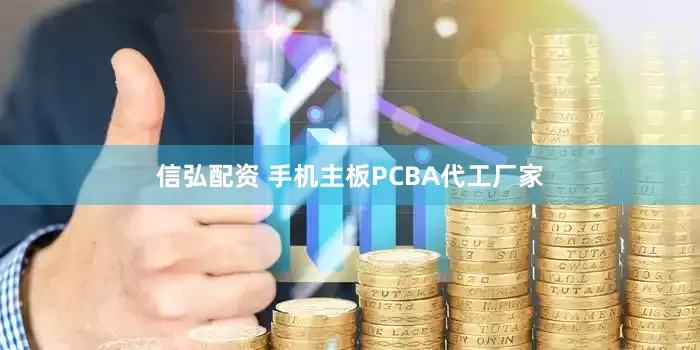 信弘配资 手机主板PCBA代工厂家