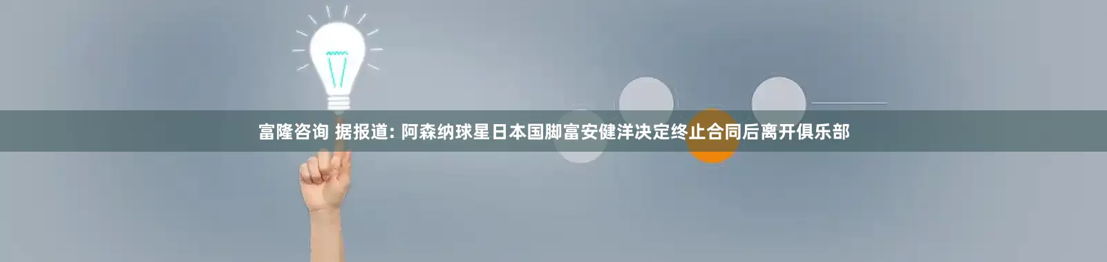 富隆咨询 据报道: 阿森纳球星日本国脚富安健洋决定终止合同后离开俱乐部