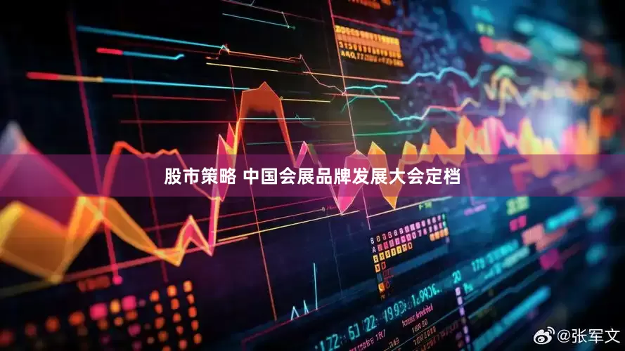 股市策略 中国会展品牌发展大会定档