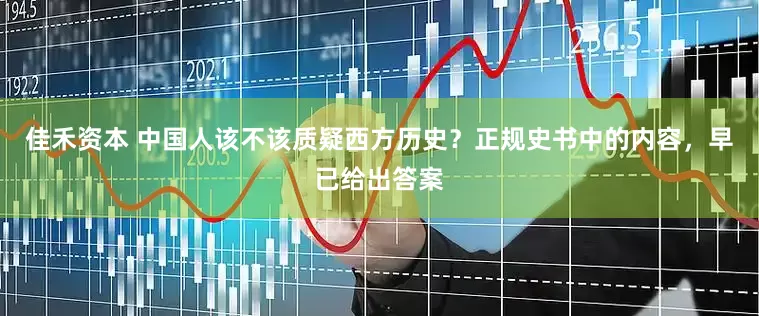 佳禾资本 中国人该不该质疑西方历史？正规史书中的内容，早已给出答案