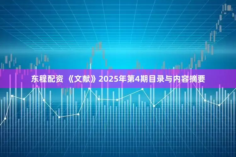 东程配资 《文献》2025年第4期目录与内容摘要
