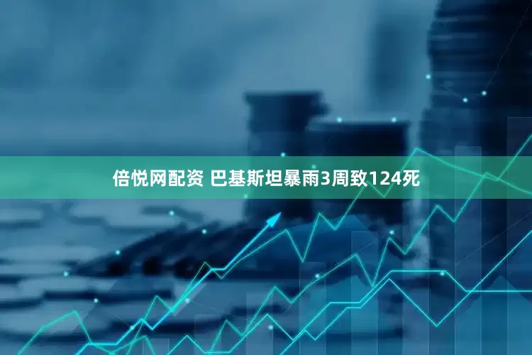 倍悦网配资 巴基斯坦暴雨3周致124死