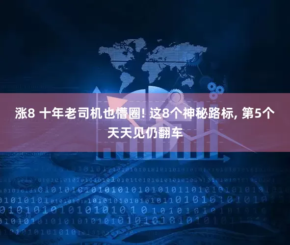 涨8 十年老司机也懵圈! 这8个神秘路标, 第5个天天见仍翻车