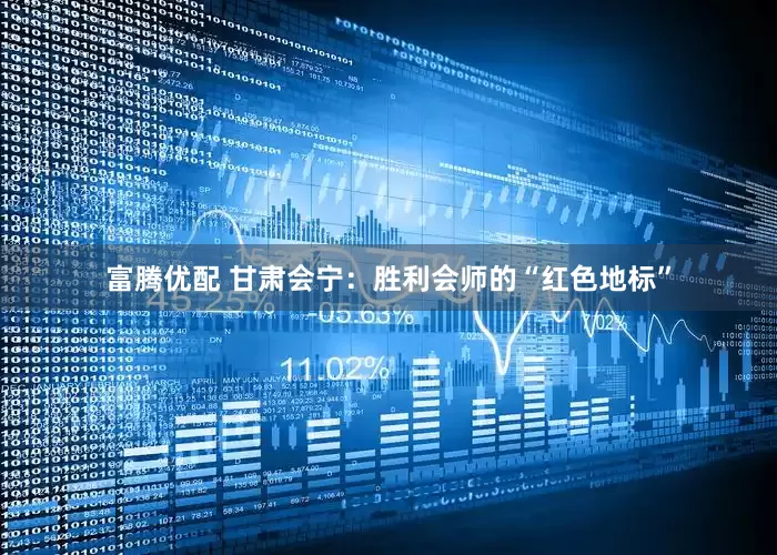富腾优配 甘肃会宁：胜利会师的“红色地标”