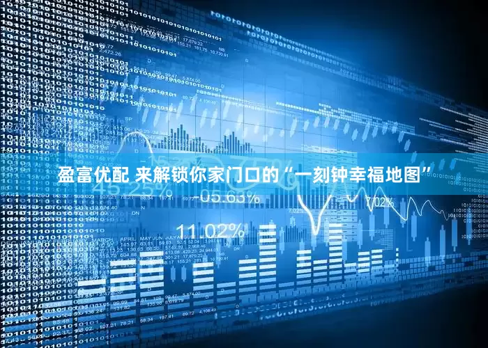 盈富优配 来解锁你家门口的“一刻钟幸福地图”